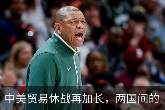 中美贸易休战再加长，两国间的“聊天”变得更有戏了！
