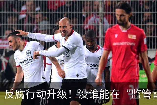 反腐行动升级！没谁能在“监管雷达”下消失！