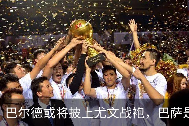 巴尔德或将披上尤文战袍，巴萨是否舍得放手？