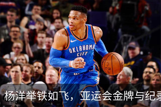 杨洋举铁如飞，亚运会金牌与纪录一并收入囊中！