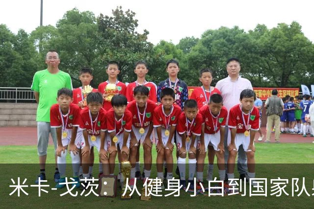 米卡-戈茨：从健身小白到国家队射手的逆袭之路