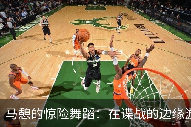 马憩的惊险舞蹈：在谍战的边缘游走