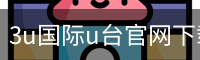 3u国际u台官网下载 - 安装教程